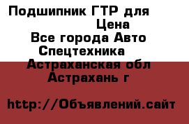 Подшипник ГТР для komatsu 195.13.13360 › Цена ­ 6 000 - Все города Авто » Спецтехника   . Астраханская обл.,Астрахань г.